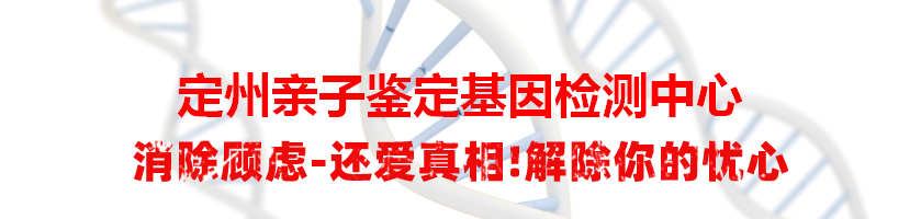 定州亲子鉴定基因检测中心